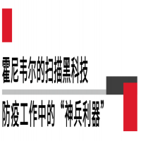 霍尼韋爾EDA51 hc助力防疫工作者提高工作效率