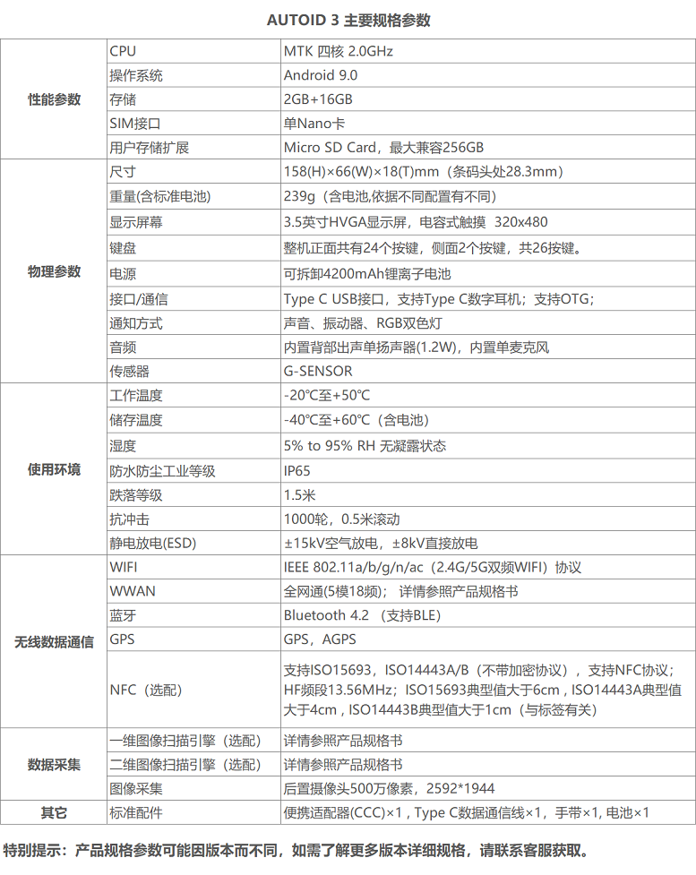 東集AUTOID 3手持終端詳細(xì)參數(shù)圖