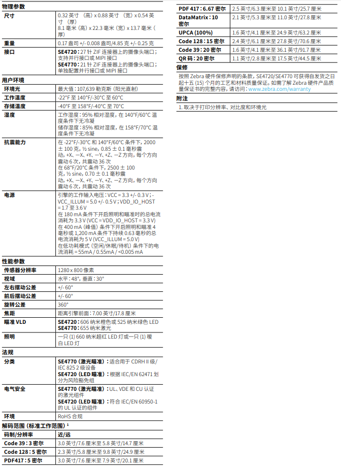 斑馬SE4720/SE4770一維/二維掃描引擎詳細參數圖