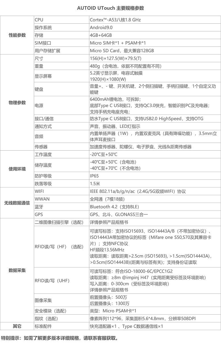 東集AUTOID UTouch詳細參數