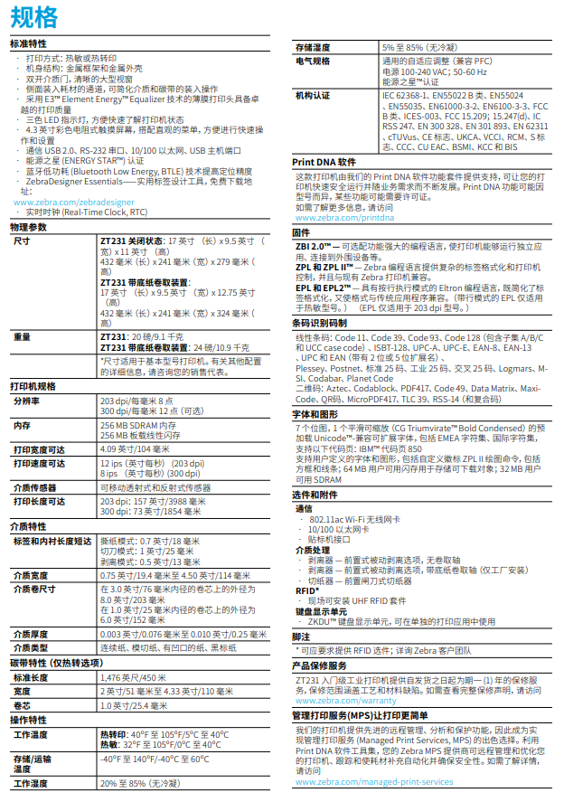 zebra斑馬ZT231打印機(jī)參數(shù)圖