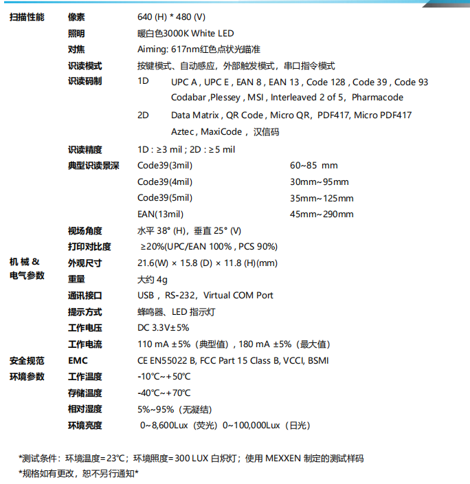 MX-18C二維碼掃描模塊參數(shù)圖