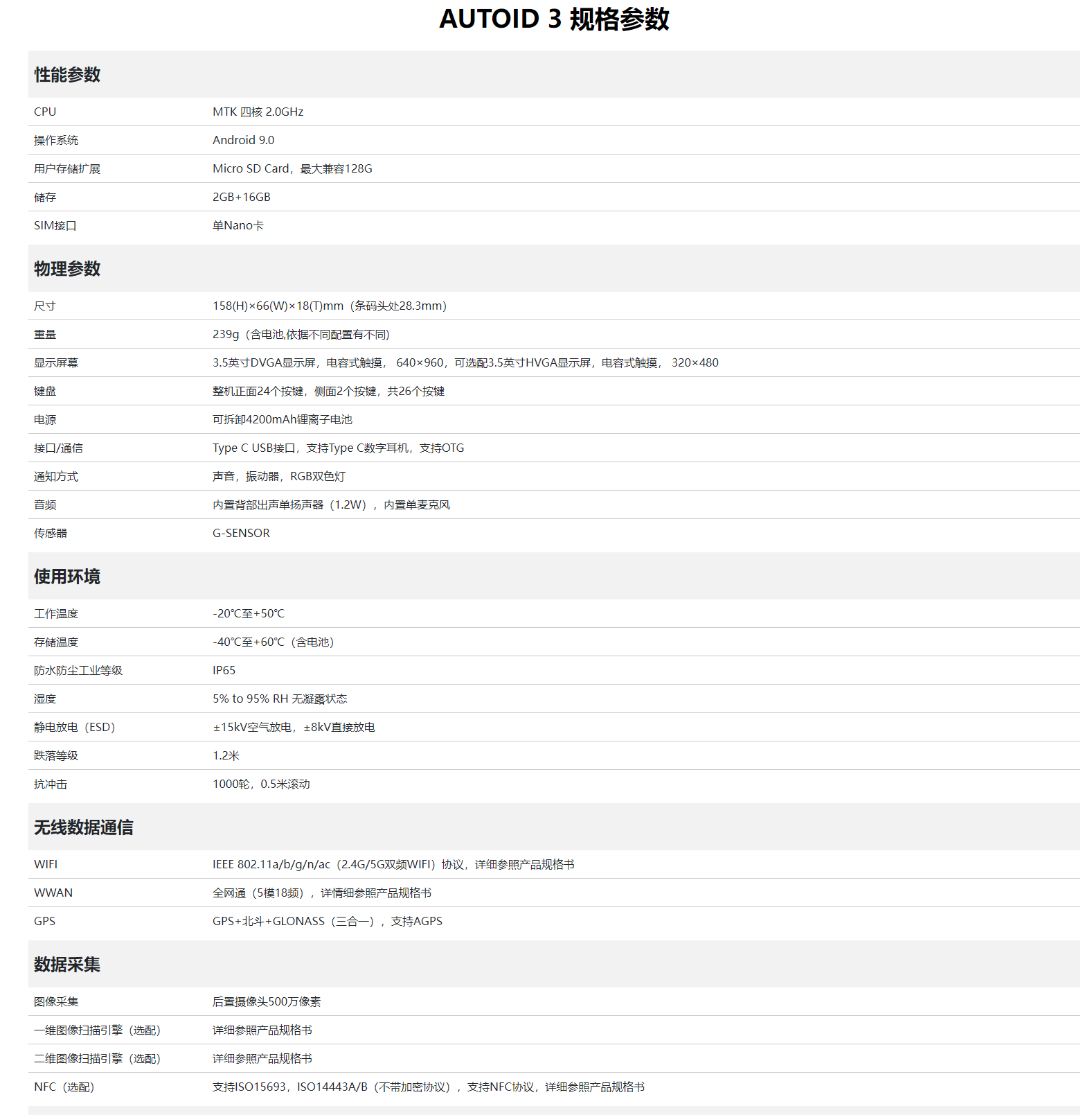 東大AUTOID 3手持終端PDA參數(shù)圖