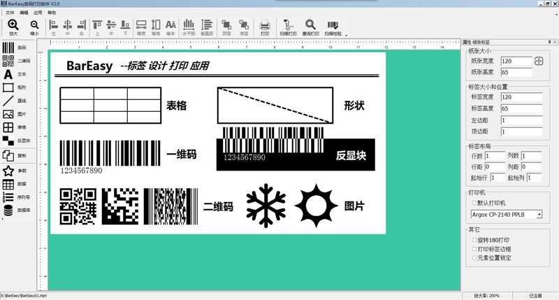 BarEasy條碼打印軟件