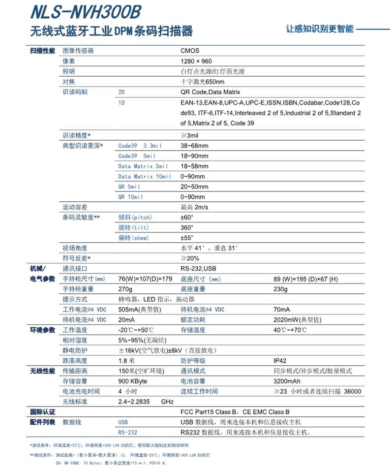 新大陸NLS NVH300B無線工業掃碼槍參數