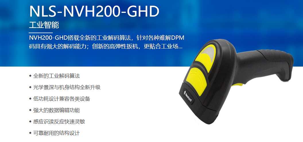 新大陸NVH200-GHD工業DPM條碼掃描器