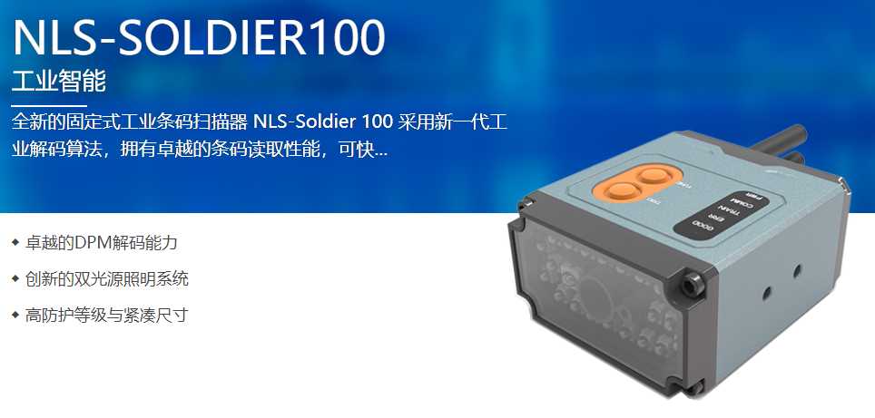 Soldier 100工業固定式掃描器