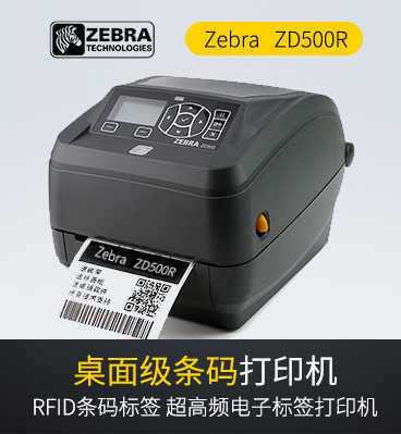 斑馬zebra ZD500R RFID打印機