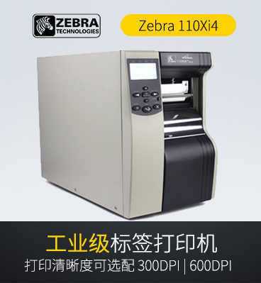 Zebra斑馬 110Xi4工業(yè)條碼打印機(jī)