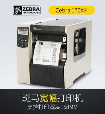 Zebra斑馬 170Xi4 寬幅條碼打印機