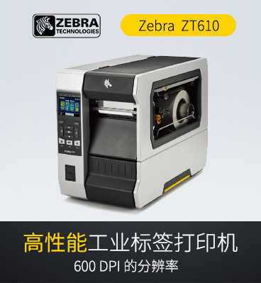 zebra斑馬ZT610 工業條碼打印機