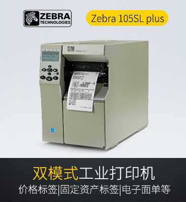 斑馬Zebra 105SL plus 工業(yè)條碼打印機