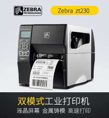 斑馬Zebra ZT230條碼打印機